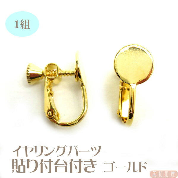 イヤリングパーツ　8mm貼付皿付き　k16gpゴールド色　1ペア　|レジンアクセサリー　つまみ細工　手作り..