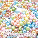 大きめ!穴なし ソフトカラーパールビーズ 5,6mmアソート 袋入り | 穴なしパール 封入パーツ つまみ細工 材料 花芯 パール 手芸