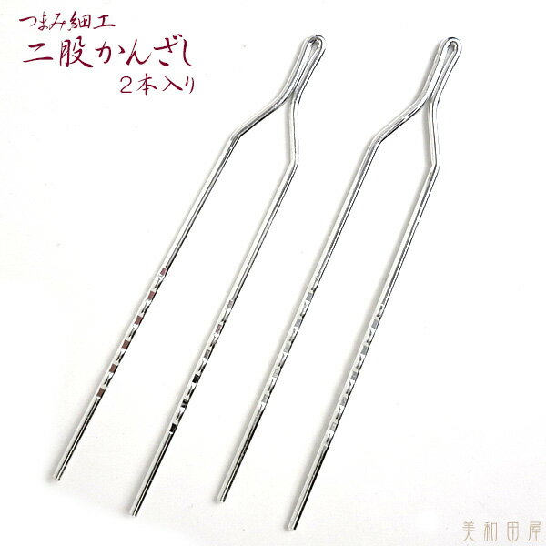 二股かんざし 10.5cm シルバー（2本入り）つまみ細工用 / 簪 かんざし かんざしアルミ パーツ 着物ヘア..