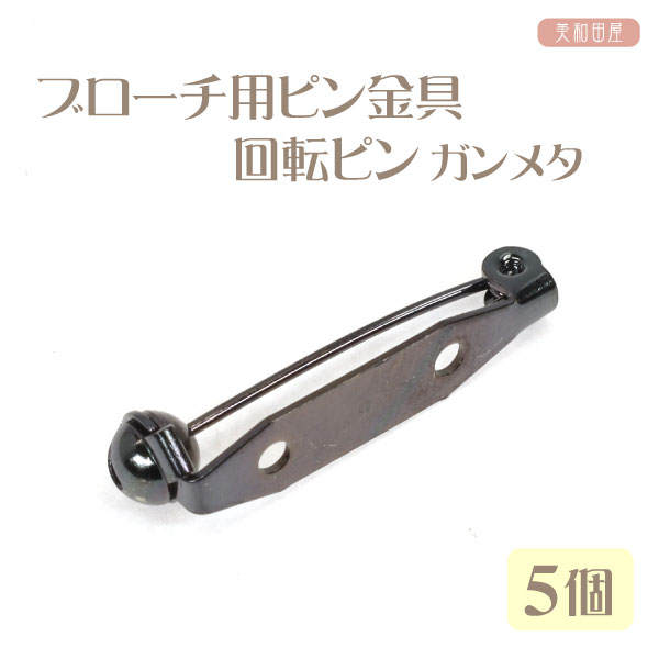 ブローチ用ピン金具　回転ピン　　28mm　ガンメタ 　5個 日本製で高品質です 穴2個