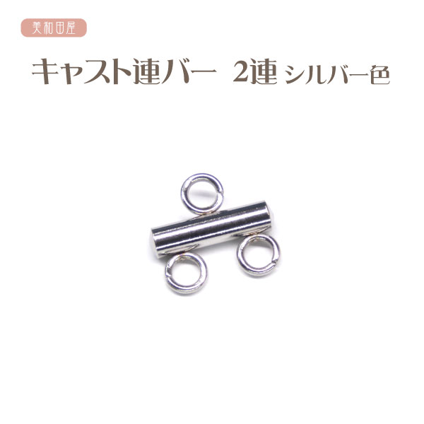 つまみ細工用　キャスト 連バー　2連バー　シルバー色　ステンレス ｜下がり金具 連結金具 ジョイント..