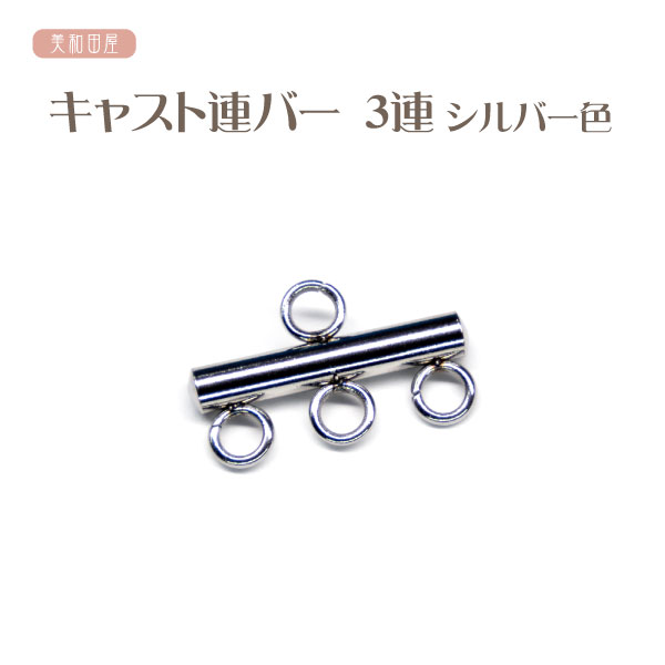 つまみ細工用　キャスト 連バー　3連バー　シルバー色 　ステンレス ｜下がり金具 連結金具 ジョイント..