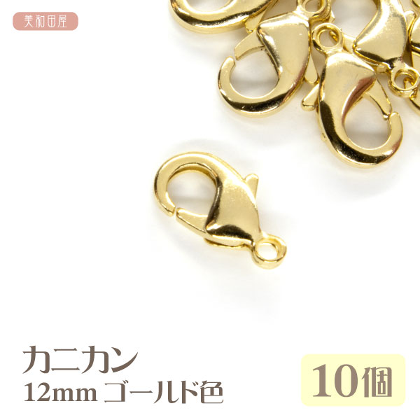 カニカン 12mm ゴールド色 10個 | 蟹カン かにカン フック クラスプ 手芸