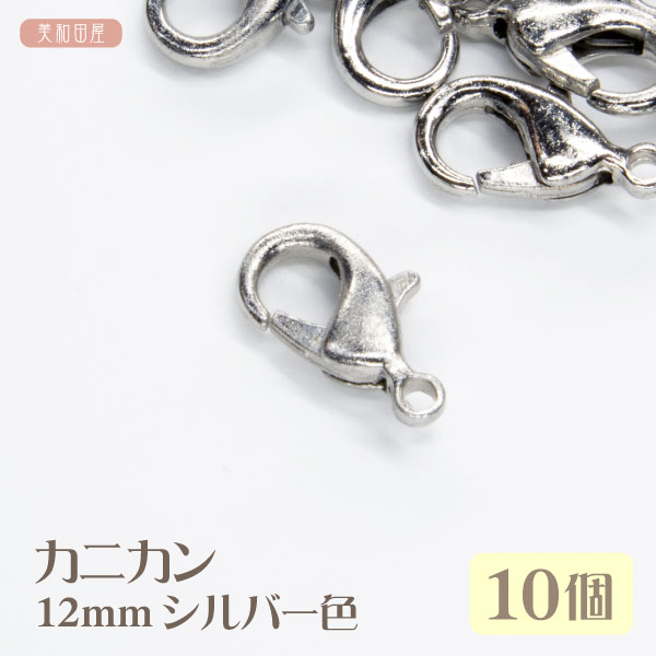 カニカン 12mm シルバー色 10個 | 蟹カン かにカン フック クラスプ 手芸