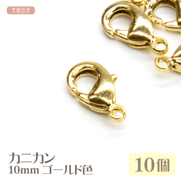 カニカン 10mm ゴールド色 10個 | 蟹カン かにカン フック クラスプ 手芸