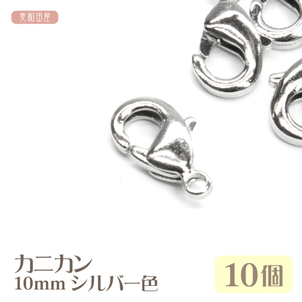 カニカン 10mm シルバー色 10個 | 蟹カン かにカン フック クラスプ 手芸