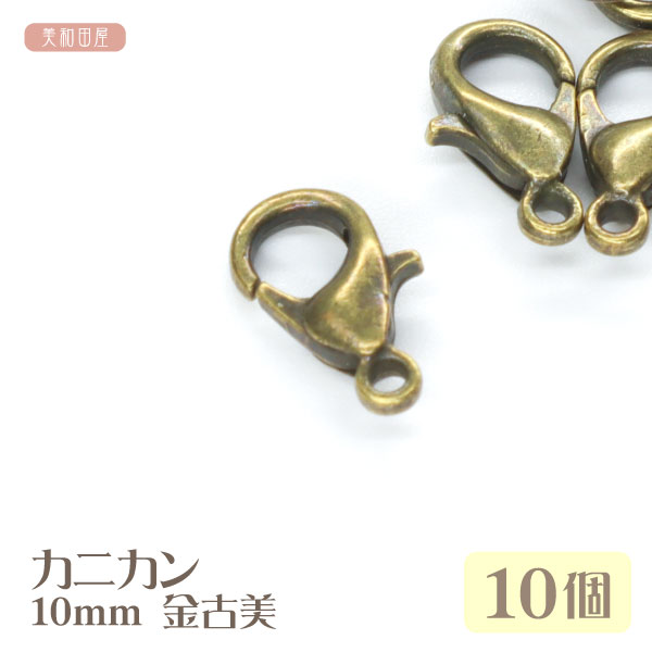 カニカン 10mm 金古美 10個 | 蟹カン かにカン フック クラスプ 手芸