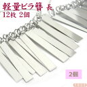 在庫限り つまみ細工用 【軽量】ビラ簪パーツ 長12枚 2個 / 銀ビラ 七五三 着物 髪飾り ヘア金具 ちりめん細工 つまみ細工 土台 ハンドメイド 手芸