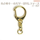 小さめキーホルダー金具 レディース ゴールド色 全長4.5