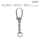 小さめキーホルダー金具 フック シルバー色 全長5.2 フック長2.5幅1.1