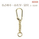 小さめキーホルダー金具 フック ゴールド色 全長5.2 フック長2.5幅1.1