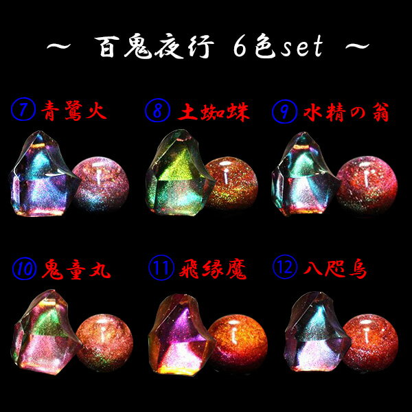 レジン道 6色セット ラプラス 百鬼夜行B | 偏光性ミラークローム レジン ハンドメイド 手芸