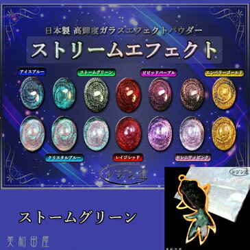 レジン道 ストリームエフェクト ◆ストームグリーン// エフェクトパウダー ラメグリッター レジン ハンドメイド 手芸