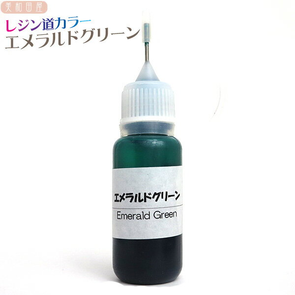 レジン道　カラー　(液状レジン着色剤）◆エメラルドグリーン// 液体カラー　レジン着色料　UVレジン　..