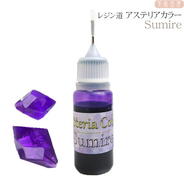 レジン道 アステリアカラー(液状レジン着色剤) ◆Sumire // 液体カラー　レジン着色料　UVレジン　エポキシレジン　ハンドメイド　手芸