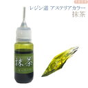 レジン道 アステリアカラー(液状レジン着色剤) ◆抹茶 // 液体カラー レジン着色料 UVレジン エポキシレジン ハンドメイド 手芸