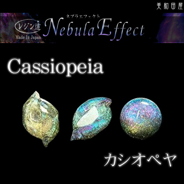 レジン道　ネブラエフェクト星雲　『カシオペヤ』　◆エフェクトパウダー　ラメグリッター　レジン　ハンドメイド　手芸