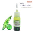 レジン道 アステリアカラー(液状レジン着色剤) ◆ラスターグリーン// 液体カラー レジン着色料 UVレジン エポキシレジン ハンドメイド 手芸