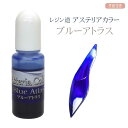 レジン道 アステリアカラー(液状レジン着色剤) ◆ブルーアトラス | 液体カラー UVレジン エポキシレジン ハンドメイド 手芸