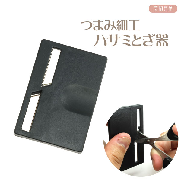つまみ細工 ハサミとぎ器 ｜ はさみ 鋏 砥ぎ器 研ぎ器 ステンレスハサミ 裁ちバサミ シャープナー 鋏手..
