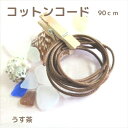 コットンコード うす茶(薄ワックス) 2mm 90cm /ネックレス紐 巾着紐 ロウ引き紐 蝋引き紐 綿紐 ワックスコード ペンダント紐 手芸