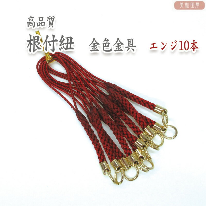 Rakuten - 根付紐　金金具　エンジ　10本セット　国産高品質！/　レジンパーツ　帯飾り　つまみ細工　ストラップ　和小物　和風パーツ　手芸　ハンドメイド 2407c