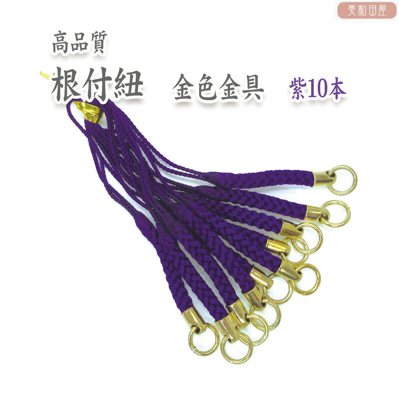 根付紐　金金具　紫　10本セット　国産高品質！/　レジンパーツ　帯飾り　つまみ細工　ストラップ　和小物　和風パーツ　手芸　ハンドメイド 2407c