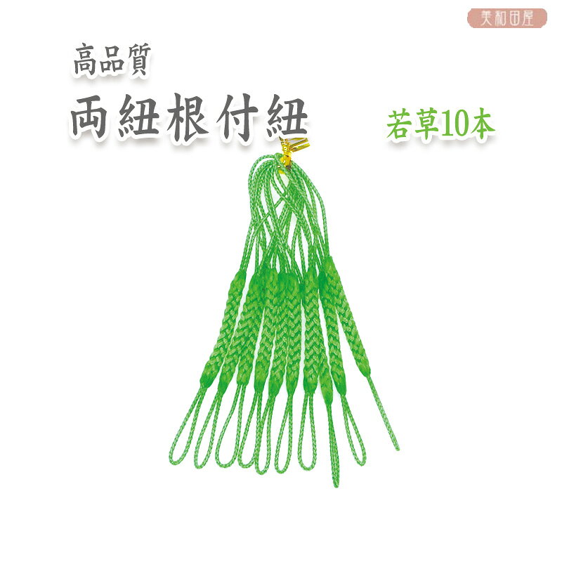 両紐根付紐　若草色　10本セット　国産高品質！　　　/　レジンパーツ　帯飾り　つまみ細工　ストラップ　和小物　和風パーツ　手芸　ハンドメイド 2407c