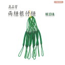 両紐根付紐 緑 10本セット 国産高品質! / レジンパーツ 帯飾り つまみ細工 ストラップ 和小物 和風パーツ 手芸 ハンドメイド 2407c