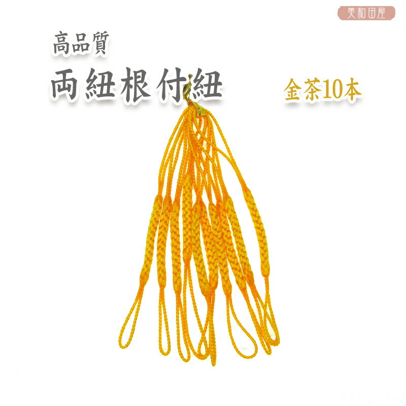 Rakuten - 両紐根付紐　金茶色　10本セット　国産高品質！　　　/　レジンパーツ　帯飾り　つまみ細工　ストラップ　和小物　和風パーツ　手芸　ハンドメイド 2407c