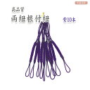 両紐根付紐 紫 10本セット 国産高品質! / レジンパーツ 帯飾り つまみ細工 ストラップ 和小物 和風パーツ 手芸 ハンドメイド 2407c