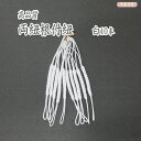 両紐根付紐 白 10本セット 国産高品質! / レジンパーツ 帯飾り つまみ細工 ストラップ 和小物 和風パーツ 手芸 ハンドメイド 2407c