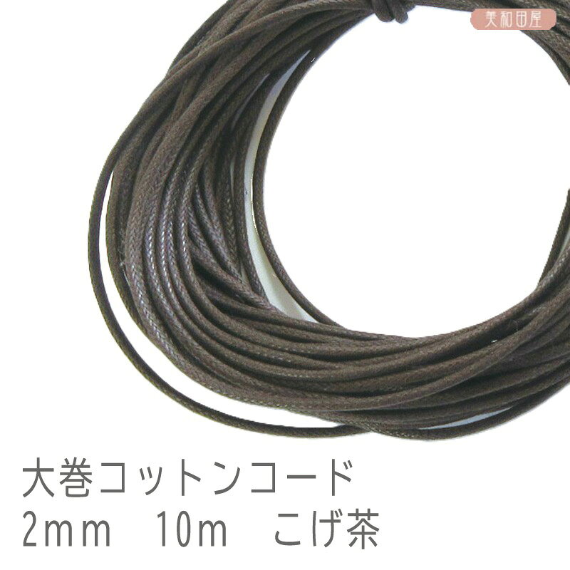 大巻　コットンコード　（薄ワックス）こげ茶　2mm　10m　/ネックレス紐　巾着紐　...