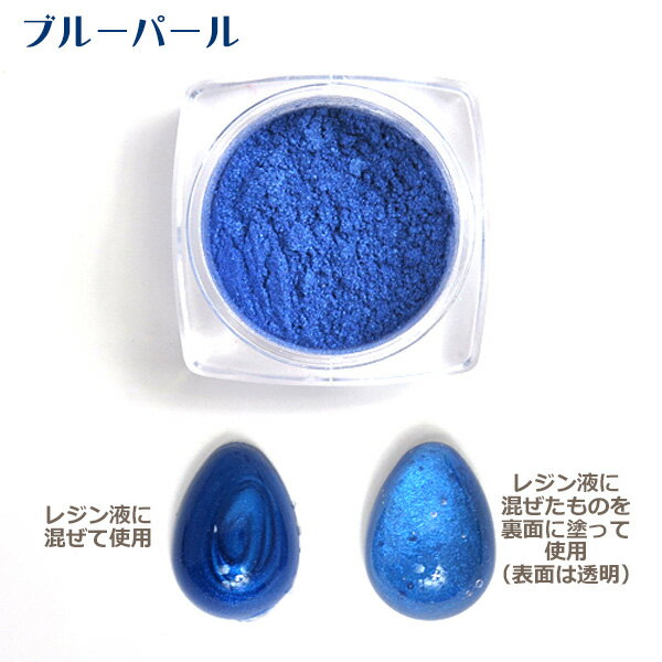パールカラー顔料 ◆ブルーパール/ パール顔料 パールパウダー レジン着色 ハンドメイド 手芸