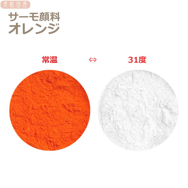 サーモ顔料　オレンジ　（温度で色が変わるレジン着色顔料） 　　　　　 31度以上でオレンジが白っぽく徐々に変色します パウダー状の微粒子顔料 可逆性示温材　変温度は31度 手のひらにのっけると徐々に変わっていきます。 春から夏に向けてぴったりのサーモ顔料（31度） 暑い夏のお外であら不思議！レジンアクセサリーの色が白っぽく変化した！？ 室内(20〜23度前後）に入るともとの色に戻ります 低温サーモ顔料.高温サーモ顔料との組み合わせで 低温ー常温ー高温の3色変化が楽しめます！ ジッパー付袋詰め 計量及び袋詰めは2.5ml（小さじ半分）の専用スプーンで行っています 1袋　0.5〜1g　色によって重さが異なるためgは目安です ＊特にローズレッド、赤、黄色は軽く0.5〜0.8g、その他の色は0.7〜1g 水にはとけません ＊レジン着色料として販売するための試作・実験等はしておりますが 、 その他用途にお使いの際は自己責任でお願いします。 ＊サンプルはございません。1袋お買い上げでご自身で実験等してご判断ください。