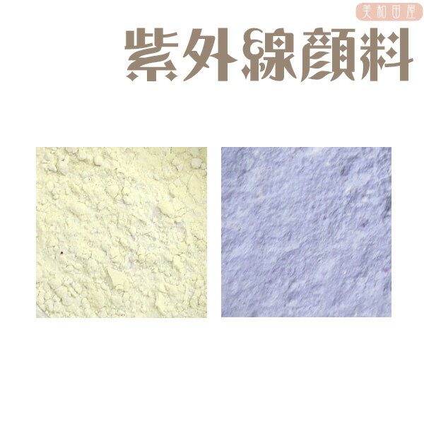 紫外線顔料 スカイブルー(青紫) (レジン着色顔料) |レジン 変色 カラーチェンジ 紫外線で色が変わる フォトクロミック 夏休み工作 自由研究 手芸 ハンドメイド アクセサリー