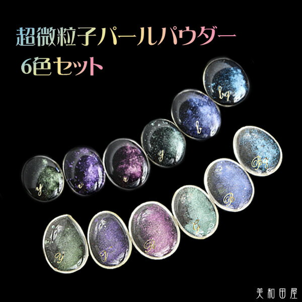 超微粒子パールパウダー　6色セット　　｜ レジン　宇宙レジン　偏光　エフェクト　クローム　手作り　ハンドメイド　手芸