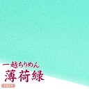 一越ちりめん 薄荷緑 【20cm×30cm】アイロン不要 つまみ細工用カットちりめん | 緑系 縮緬細工 初心者 材料 つまみ細工布 和布 無地 単色 布 手作り 手芸