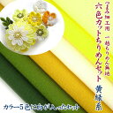 つまみ細工用 一越ちりめん 黄緑系無地6色【20cm×30cm】アイロン不要 カットちりめんセット |ちりめん細工 初心者 材料 つまみ細工布 裁断 つまみ細工道具 手作り 手芸