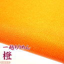 一越ちりめん 橙 【20cm×30cm】アイロン不要 つまみ細工用カットちりめん | オレンジ系 縮緬細工 初心者 材料 つまみ細工布 和布 無地 単色 布 手...