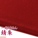 一越ちりめん 錆朱 【20cm×30cm】アイロン不要 つまみ細工用カットちりめん | 赤系 縮緬細工 初心者 材料 つまみ細工布 和布 無地 単色 布 手作り 手芸