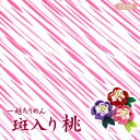 一越ちりめん 斑入り 桃 【20cm×30cm】アイロン不要 つまみ細工カットちりめん | 縮緬細工 初心者 材料 つまみ細工布 和布 手作り 手芸