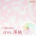一越ちりめん ぼかし 薄桃 【20cm×30cm】アイロン不要 つまみ細工用カットちりめん | 縮緬細工 初心者 材料 つまみ細工布 和布 無地 単色 布 手作り 手芸