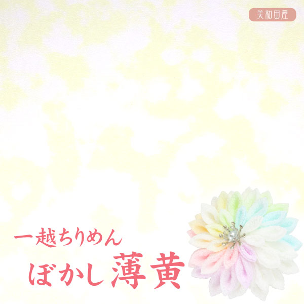 一越ちりめん　ぼかし　薄黄　【20cm×30cm】アイロン不要　つまみ細工用カットちりめん　|　縮緬細工 ..