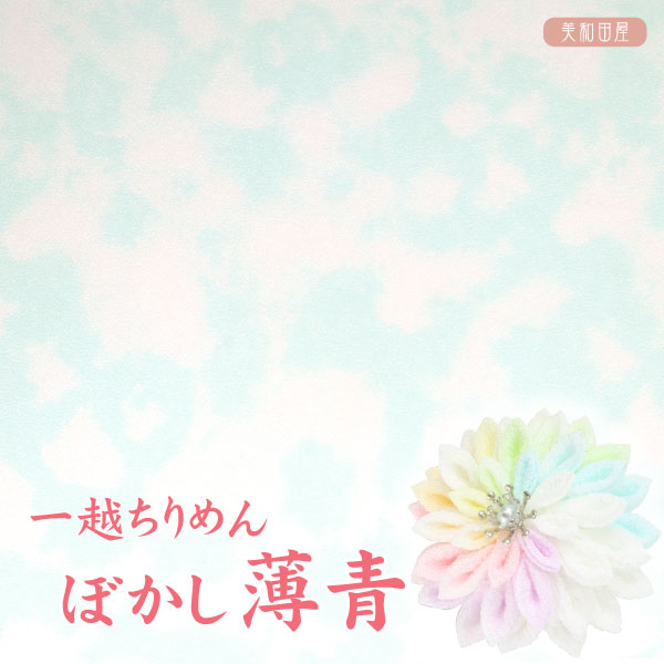 一越ちりめん　ぼかし　薄青　【20cm×30cm】アイロン不要　つまみ細工用カットちりめん　|　縮緬細工 初心者 材料 つまみ細工布 和布 無地 単色 布 手作り 手芸