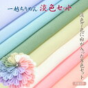 つまみ細工用　一越ちりめん　淡色8色【20cm×30cm】アイロン不要　カットちりめんセット |ちりめん細工 初心者 材料 つまみ細工布 手作り 手芸