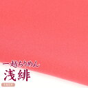 一越ちりめん 浅緋(うすきひ)【20cm×30cm】アイロン不要 つまみ細工用カットちりめん | ピンク系 縮緬細工 初心者 材料 つまみ細工布 和布 無地 単色 布 手作り 手芸