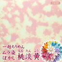 一越ちりめん ムラ染ぼかし 桃淡黄 【20cm×30cm】 アイロン不要 つまみ細工用カットちりめん | 縮緬細工 初心者 材料 つまみ細工布 和布 無地 単色 布 手作り 手芸