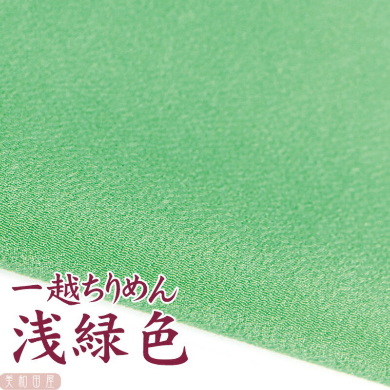 一越ちりめん　浅緑色　【20cm×30cm】アイロン不要　つまみ細工用カットちりめん　|　緑系 縮緬細工 初心者 材料 つまみ細工布 和布 無地 単色 布 手作り 手芸