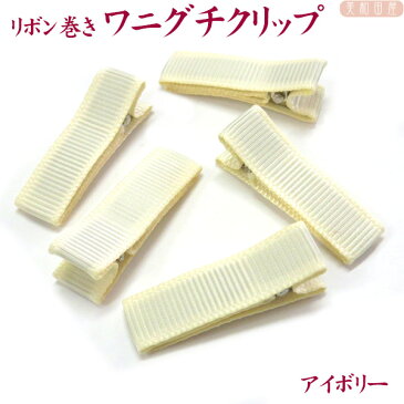 ベビークリップ パーツ 3.5cm リボン巻済み ◆アイボリー 5個 ワニグチクリップ/ 手作り材料 髪飾り ベビーヘアピン 赤ちゃんクリップ 七五三 お宮参り ベビーヘアクリップ ちりめん細工 つまみ細工 子ども用手作り髪飾り ハンドメイド 手芸